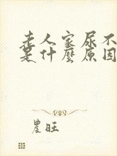 老人家尿不出来是什么原因