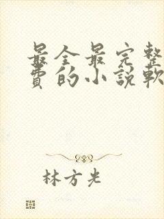 最全最完整全免费的小说软件