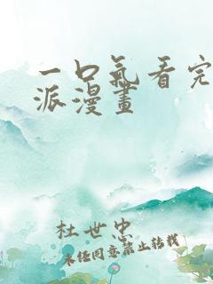 一口气看完嫁反派漫画