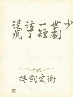 从活一世少爷杀疯了短剧