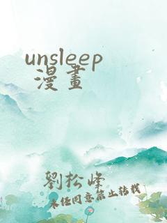 unsleep 漫画