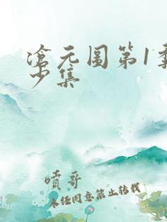 沧元图第1季多少集