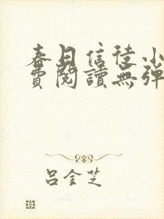 春日信徒小说免费阅读无弹窗