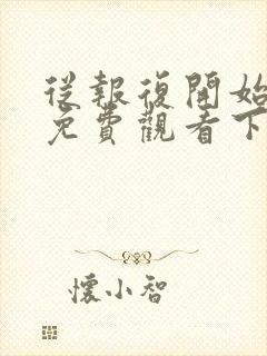 从报复开始漫画免费观看下拉式