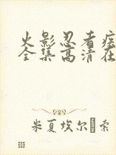 火影忍者疾风传全集高清在线观看