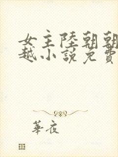 女主陆朝朝的穿越小说免费阅读全文