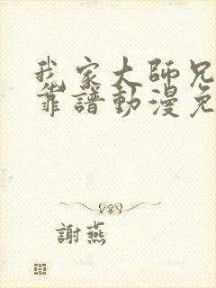 我家大师兄有点靠谱动漫免费观看