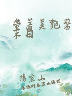 带着美艳医母闯末日