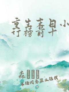 重生末日小说排行榜前十