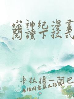 噬神纪漫画免费阅读下拉式漫画