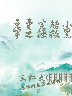 免费完结小说快穿之拯救黑化boss