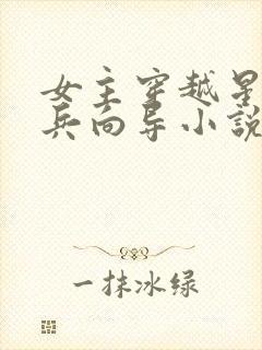 女主穿越星际哨兵向导小说