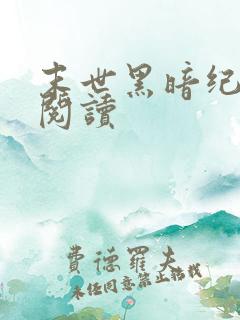 末世黑暗纪免费阅读