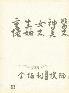 重生女神医:大佬她又美又飒