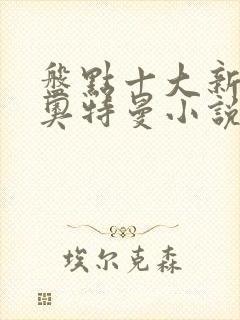 盘点十大新生代奥特曼小说