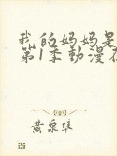 我的妈妈是魅魔第1季动漫在线观看全集