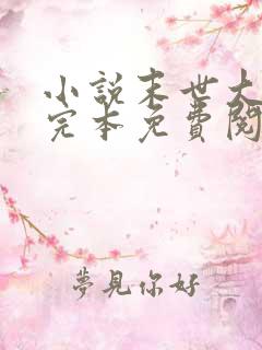 小说末世大回炉完本免费阅读