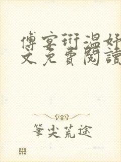 傅宴珩温妤婉全文免费阅读最新章节