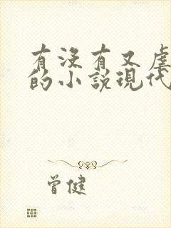 有没有又虐又甜的小说现代言情