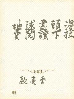 地球尽头漫画免费阅读下拉式