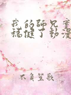 我的师兄实在太稳健了动漫叫啥