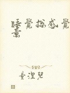 睡觉总感觉有尿意