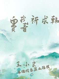 向我祈求韩漫免费看