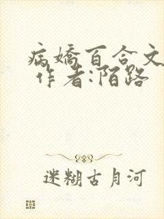 病娇百合文合集 作者:陌路