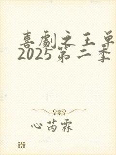 喜剧之王单口季2025第二季免费观看