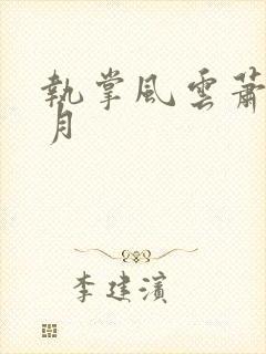 执掌风云萧峥小月