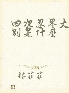 四次忍界大战分别是什么