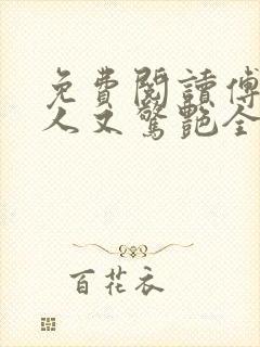 免费阅读傅爷夫人又惊艳全球了全文