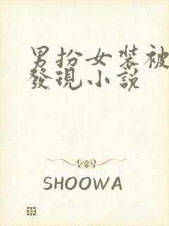 男扮女装被室友发现小说