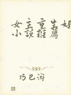 女主重生好看的小说推荐