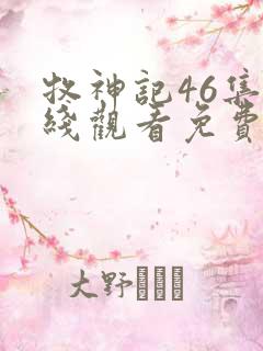 牧神记46集在线观看免费动漫