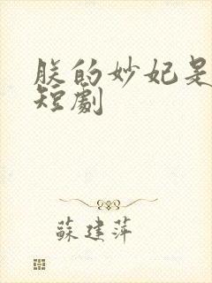 朕的妙妃是暴君短剧