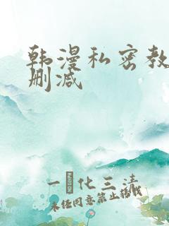 韩漫私密教学未删减