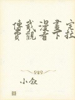 传武漫画完整免费观看下拉式6漫画