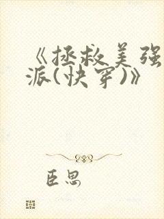 《拯救美强惨反派(快穿)》