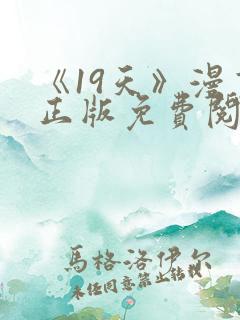 《19天》漫画正版免费阅读