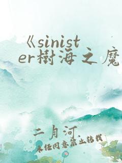 《sinister树海之魔》动漫在线观看