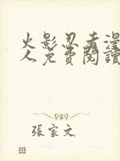 火影忍者漫画同人免费阅读