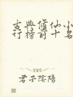 古典修仙小说排行榜前十名