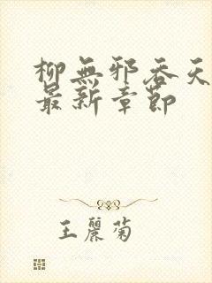 柳无邪吞天神鼎最新章节