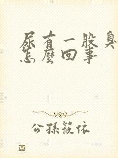 尿有一股臭味是怎么回事