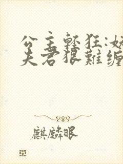 公主轻狂:妖孽夫君狠难缠全文免费阅读