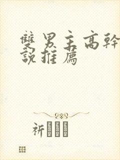 双男主高干的小说推荐