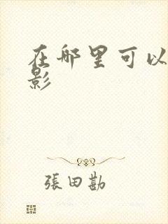 在哪里可以看火影