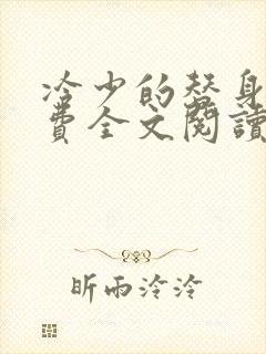 冷少的替身妻免费全文阅读未删减