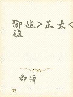 御姐>正太<御姐